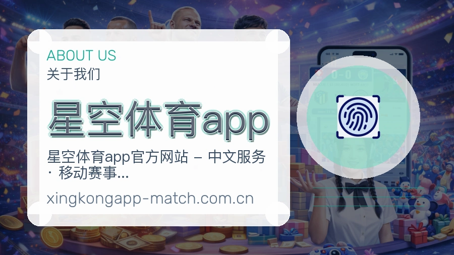 星空体育app关于我们配图